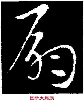 扇,索靖,書法字典